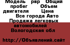  › Модель ­ рвр › Общий пробег ­ 1 › Объем двигателя ­ 2 › Цена ­ 120 000 - Все города Авто » Продажа легковых автомобилей   . Вологодская обл.